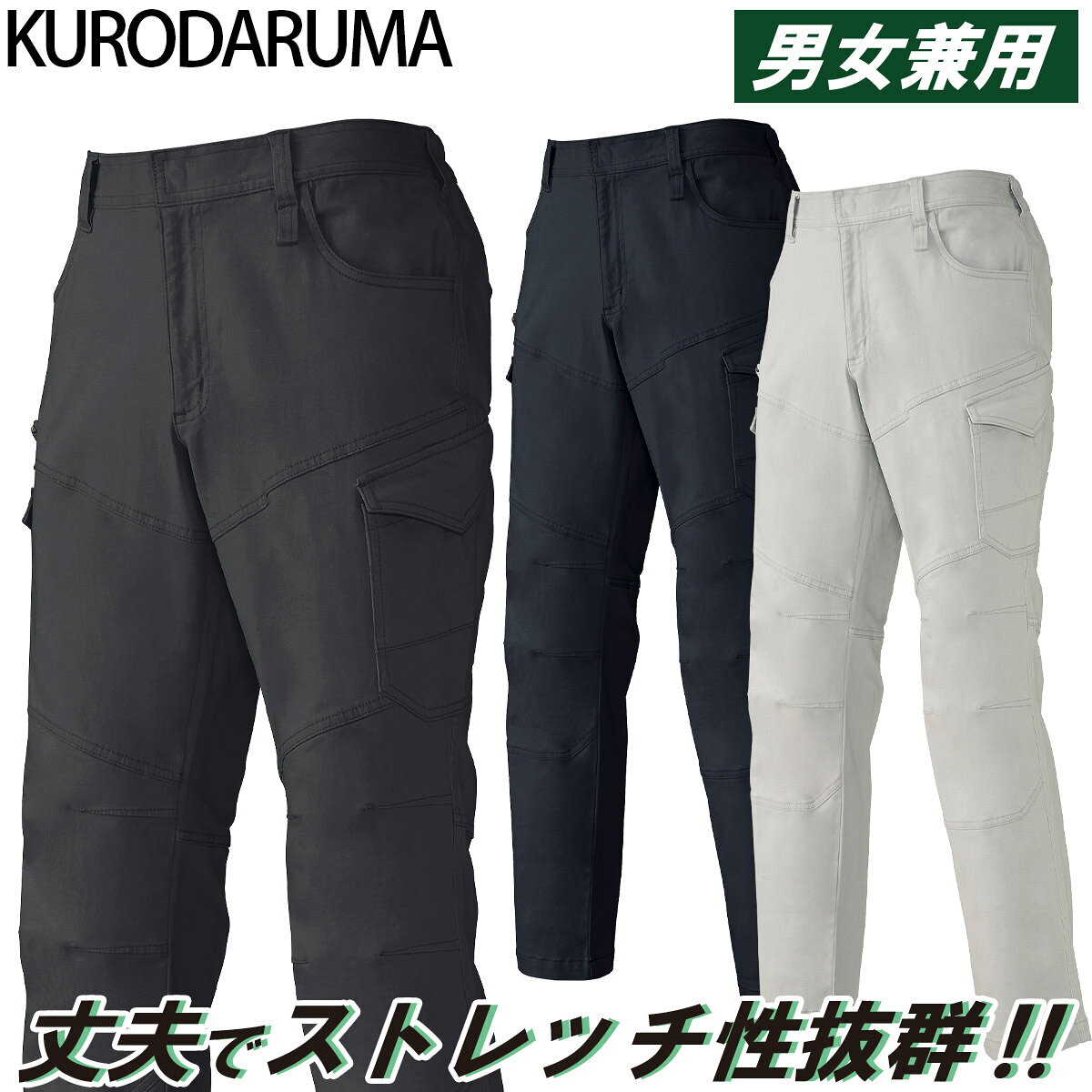 Rakuten - 2024年秋冬新作 クロダルマ KURODARUMA 35690 秋冬用 カーゴパンツ(ノータック) ストレッチ 丈夫な素材 男女兼用 企業 法人 工場 外作業 ワークユニフォーム 土木 工事 現場 SS~5L メンズ ユニセックス 作業服 作業着