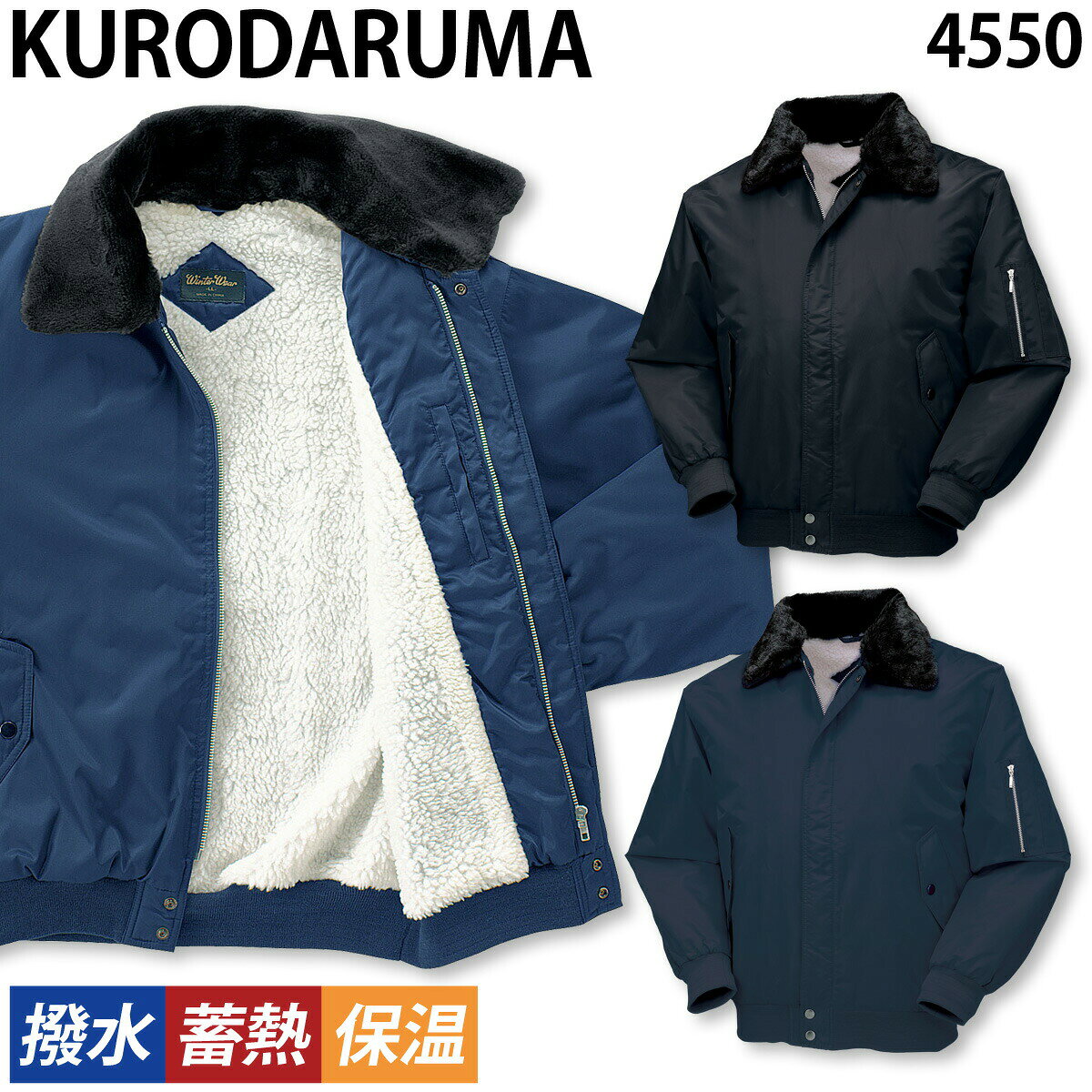 Rakuten - クロダルマ ジャンパー 4550 M〜5L 裏地ボア 着脱式衿ボア 中綿 撥水 蓄熱 保温 作業着 作業服 防寒着 秋冬 定番 暖かい KURODARUMA