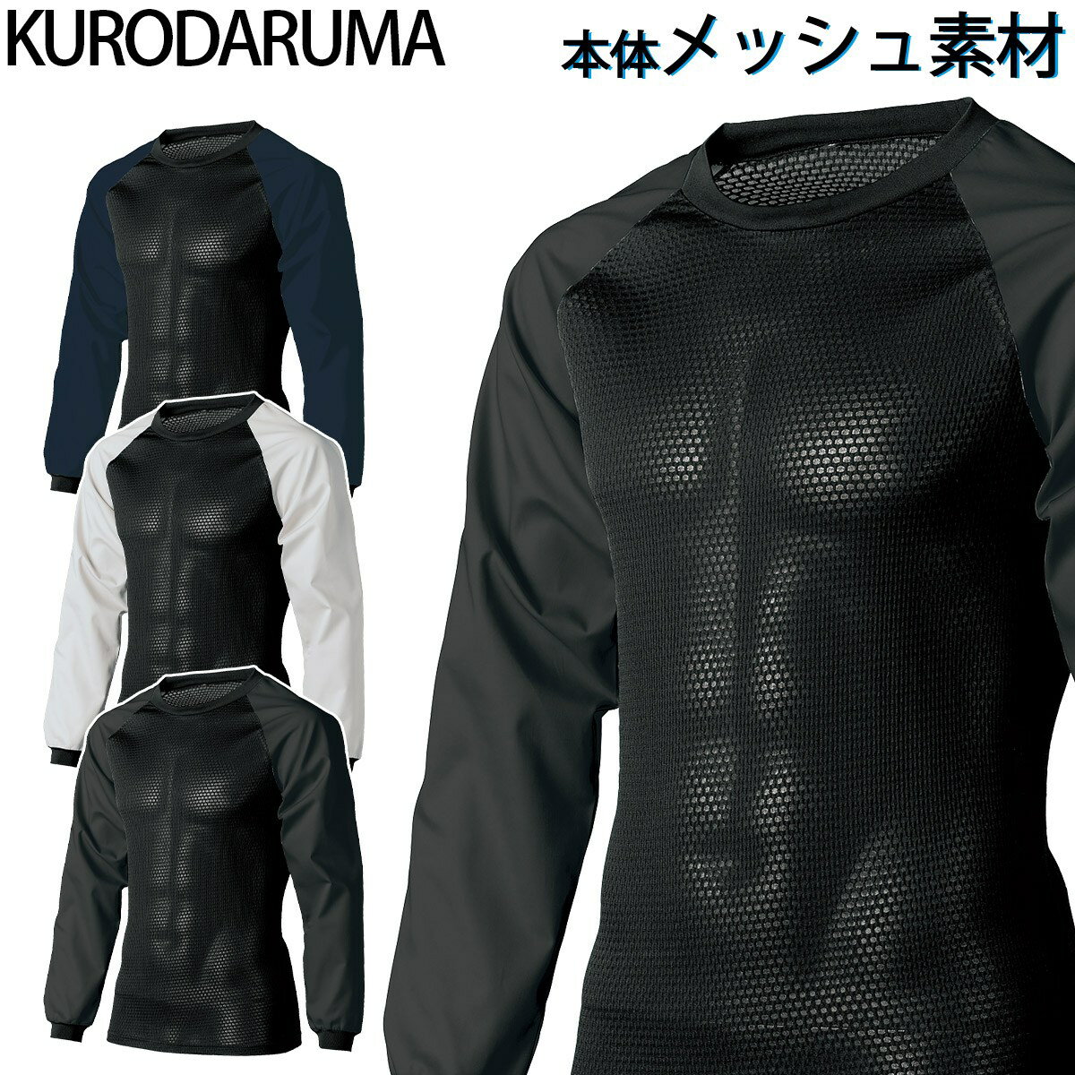 Rakuten - クロダルマ コンプレッション 47136 長袖ハイブリッドアンダーレイヤー ストレッチ ファン付き作業服インナー ジャガードメッシュ 高通気性 春夏 サマーインナー