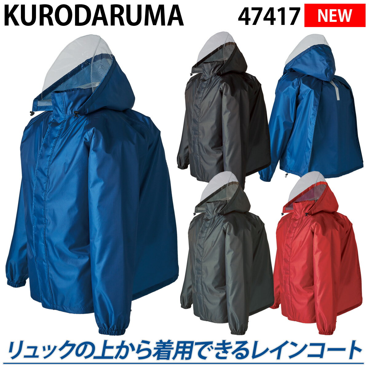 2023年新商品 クロダルマ バックインレインコート 47417 リュックの上から着用できる！ 耐水圧10,000mm 軽量 反射素…