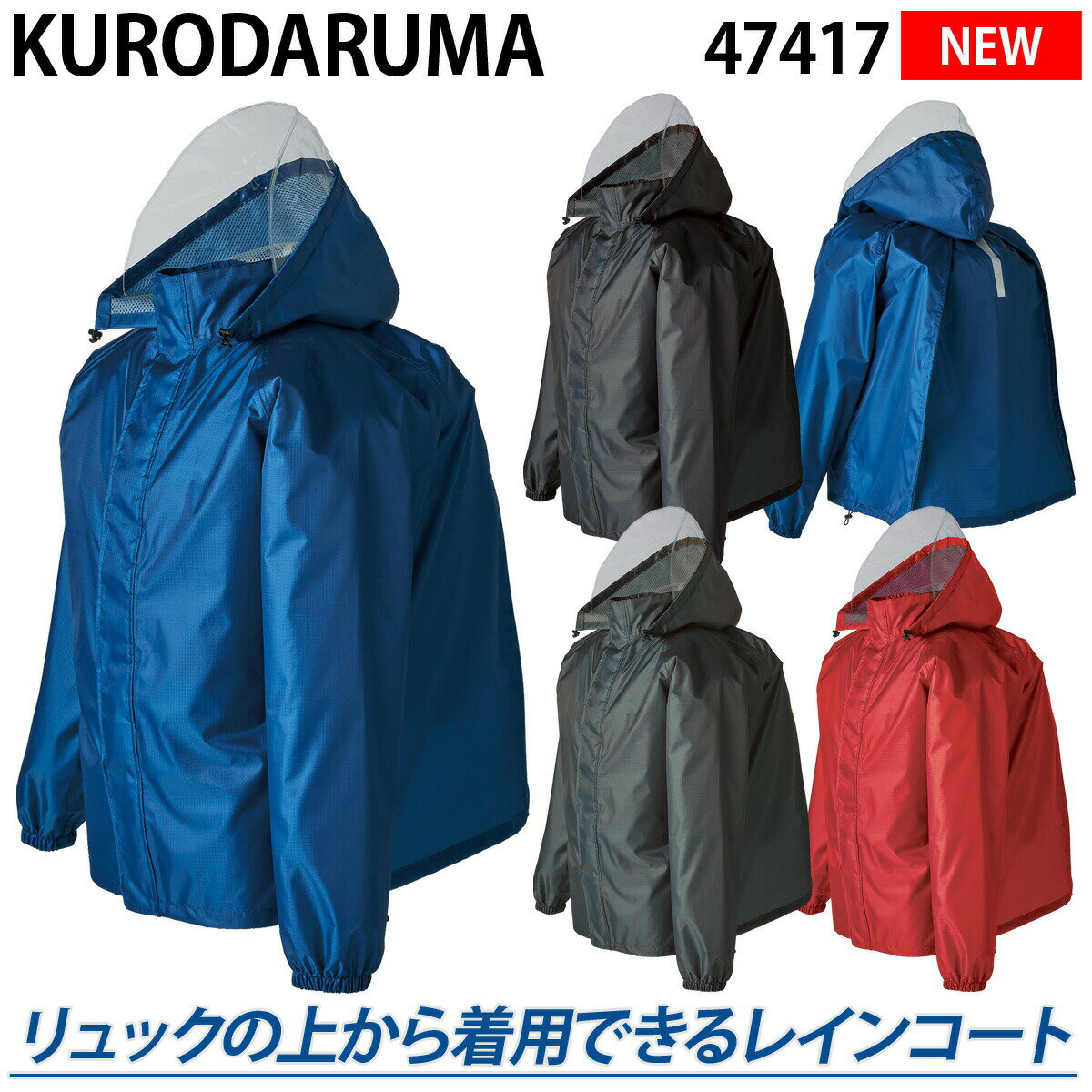 2023年新商品 クロダルマ バックインレインコート 47417 リュックの上から着用できる! 耐水圧10,000mm 軽量 反射素材 着脱式フード 内側総メッシュ 袖ゴム 反射プリント カッパ 通学 通勤 作業着 作業服 KURODARUMA