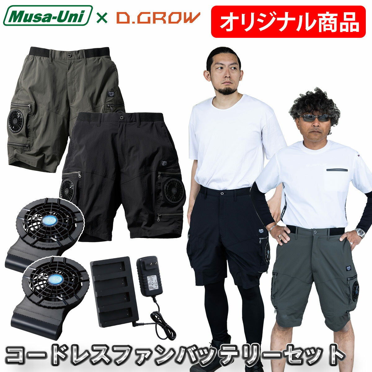 楽天仕事着屋さん2025年新商品 クロダルマD.GROW×ムサユニ コラボ商品 空調ハーフパンツ ケーブルレスファンバッテリーフルセット DG-M128/KS-50 ストレッチ性 空調作業パンツ 作業ズボン AIR SENSOR-1 電動ファン用