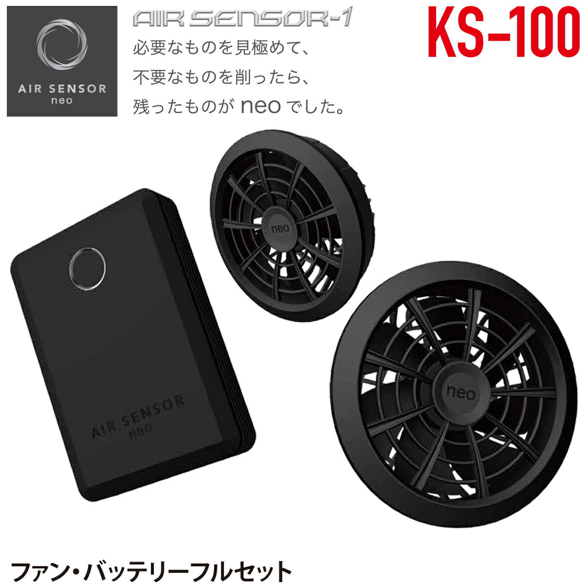 電動ファン付きウェア ファン・バッテリーフルセット KS-100 電動ファン付きウェアヘビーユーザーで毎日長時間使用される方にお勧めの リチウムイオンバッテリーセットです。 ※ウェアは付属しません。 ＜KS-100＞ ■内容/ファン2個、 ファン接続用二股ケーブル1本、 　リチウムイオンバッテリー1個 　専用AC充電器1個、本取扱説明書1冊 ●PSマークの種類：PSE ●届出事業者：クロダルマ株式会社 ※使用環境により、稼動時間が異なる場合があります。 ※※必ずお読みください※※ 正式な出荷日を「注文確認メール」にてご案内させていただきます。 在庫が無い場合は、メールにてご連絡致します。 ファン付きウェア ファン付き作業服 EFウェア 電動ファン付きウェア 空調服