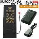 クロダルマ 電熱ヒーターユニット・バッテリーフルセット KS-40 秋冬 作業服 作業着 かっこいい おしゃれ メンズ レディース スマートフォン ブルートゥー...