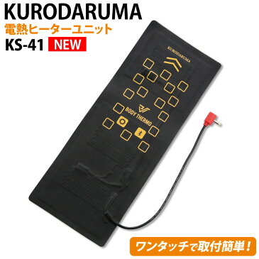 クロダルマ 電熱ヒーターユニット　KS-41 秋冬 作業服 作業着 かっこいい おしゃれ メンズ レディース 安全装置付き ワンタッチ 防寒