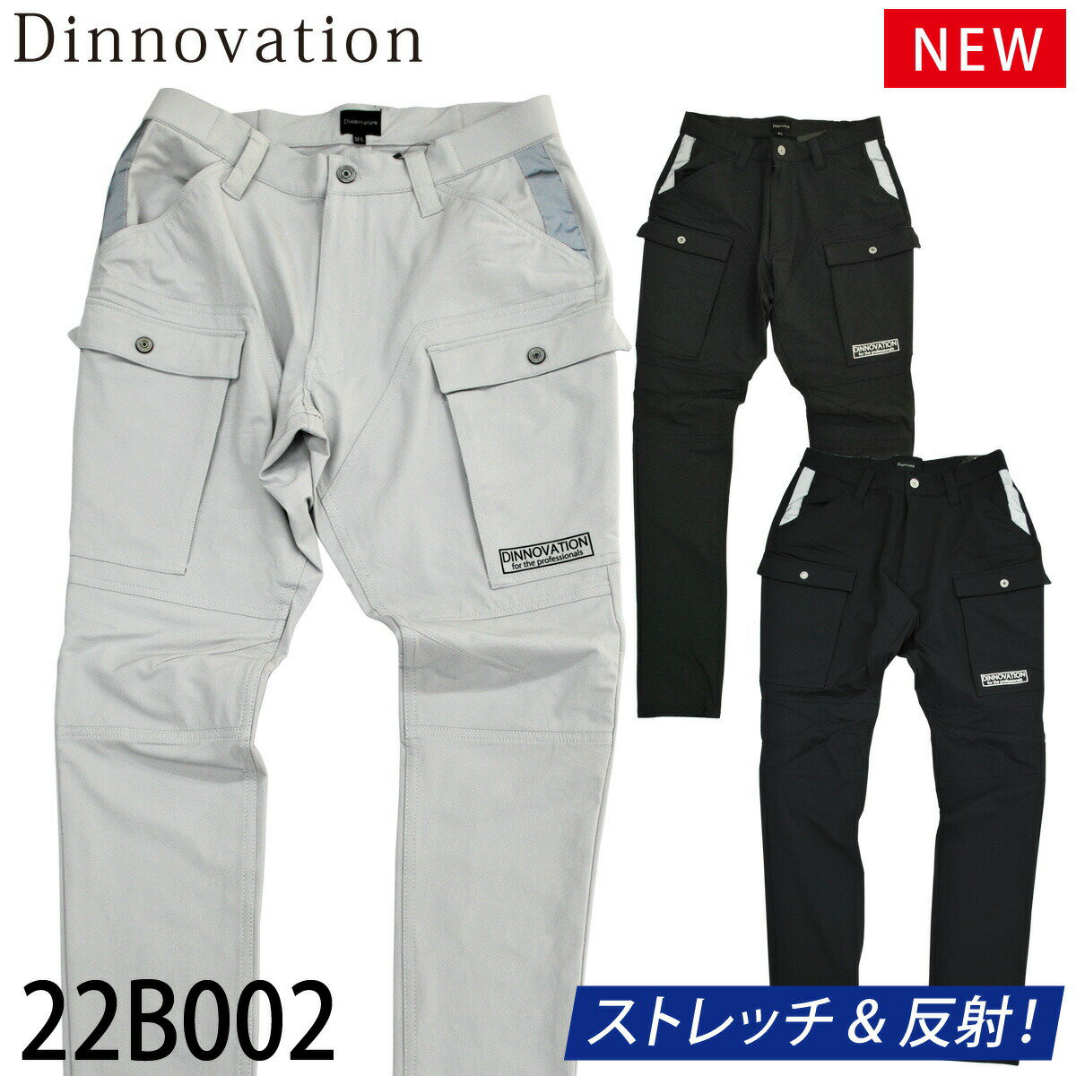 Dinnovation ディノベーション ナイロンストレッチパンツ 22B002 ・タテ、ヨコ方向に伸縮するストレッチ素材で着用時の動きを サポートする「2WAYテックナイロン」素材を採用。 ・腰ポケット部分にリフレクト素材を採用で視認性UP。 ・ウエストにゴムベルトを採用し幅広いサイズ対応。 ・スタイリッシュに着こなせるスリムシルエット。 且つ柔軟性抜群なので動きが快適に。 ・左右カーゴポケットは大容量のマチ付きポケット。 ・左カーゴポケット部分に「Dinnovation」ロゴプリント。 ・着用イメージ 身長178cm　体重62kg 細身体型(M〜Lサイズ) ・製造工程上、若干の個体差が生じる場合が御座いますので予め ご了承ください。 ・サイズは平置きでメジャー採寸を行っております。 ・記載のサイズと若干の誤差が出ることが御座いますので予め ご了承ください。 ・撮影状況や光の当たり具合、ご覧になる環境などにより 写真と実物では、色の風合いが若干異なる場合が御座いますので 予めご了承ください。 ■素材　 ナイロン91%ポリウレタン9% ■カラー ライトグレー/ネイビー/スモークブラック ■サイズ S-M/M-L/L-LL/LL-3L