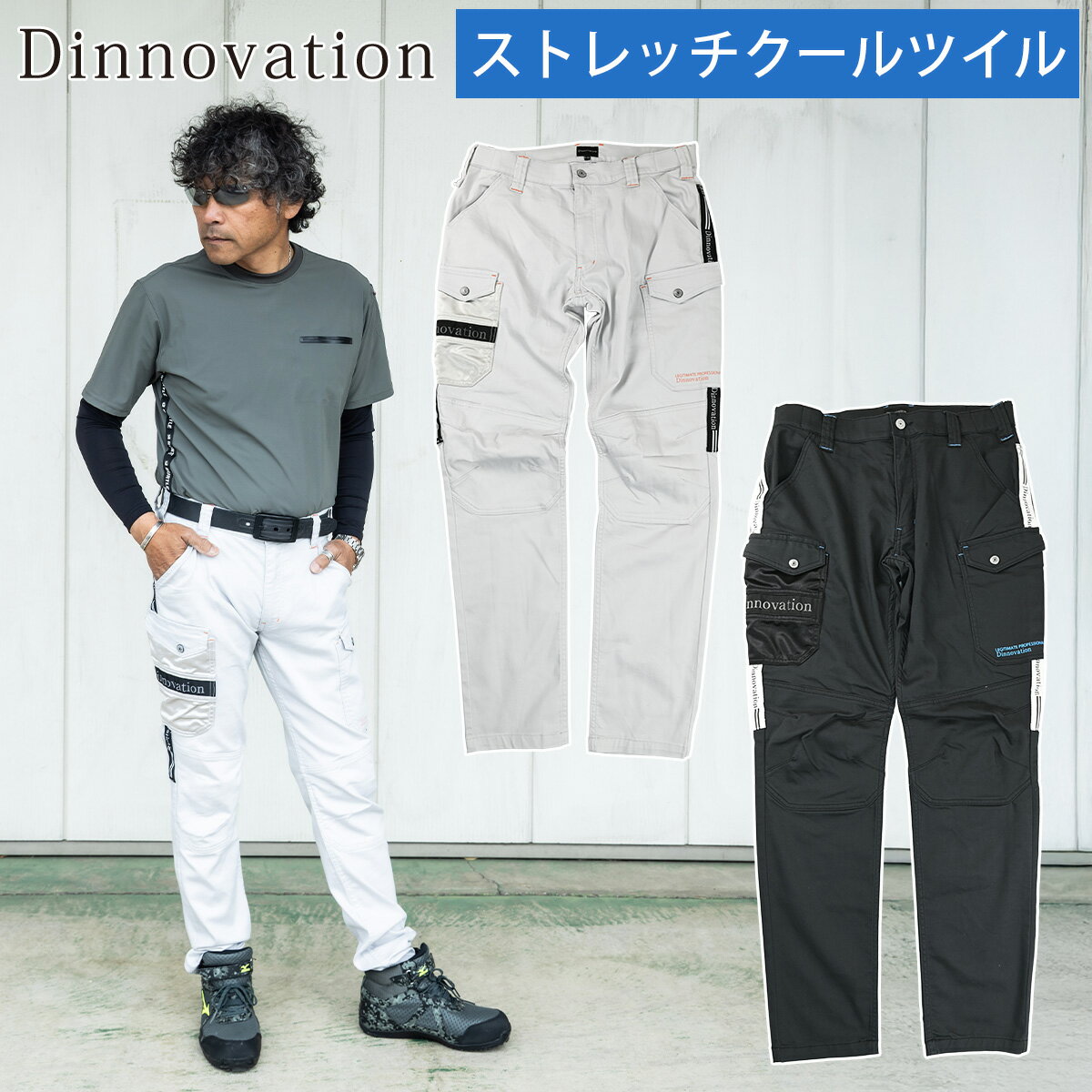 楽天仕事着屋さん2025年新商品 Dinnovation ディノベーション クールツイルパンツ 25B001EX カーゴパンツ 作業用パンツ ストレッチ 春夏作業服 カジュアル 涼しい 作業服 メンズ