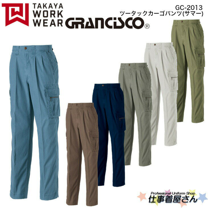 ツータックカーゴパンツ(サマー) GC-2013 製品洗い GRANCISCO グランシスコ 企業作業服・作業着お勧め TAKAYA タカヤ 73～120cm