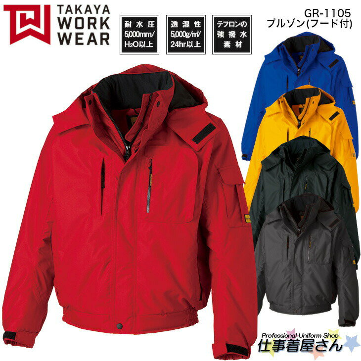 ブルゾン(フード付) 浸透・防水 超撥水 TAKAYA WORK WEAR タカヤワークウェア 企業作業服・作業着お勧め GR1105 M～5L