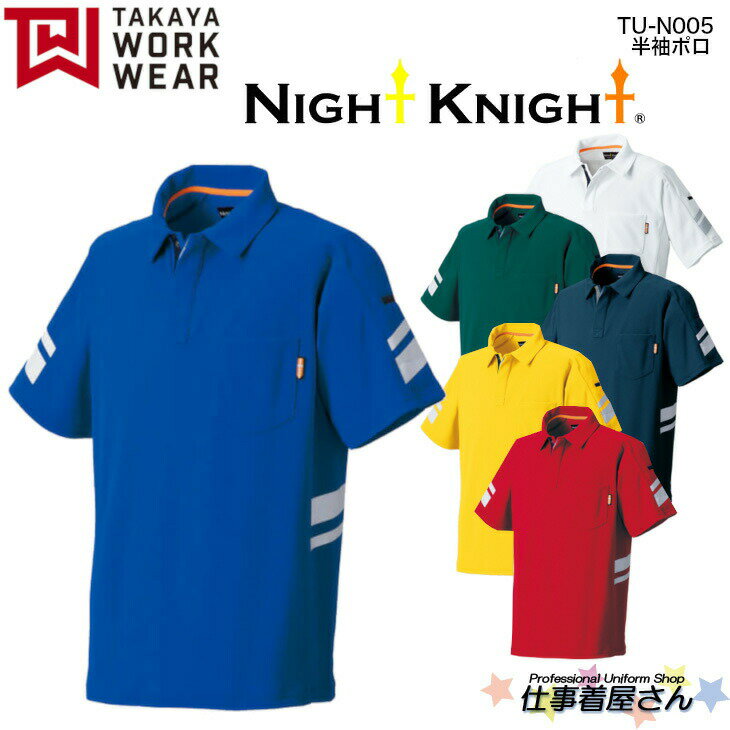 半袖ポロ TUN005 ドライ ストレッチ 透け防止 UVカット NIGHT KINGHT 日本製素材 企業作業服・作業着お勧め TAKAYA タカヤ 6L