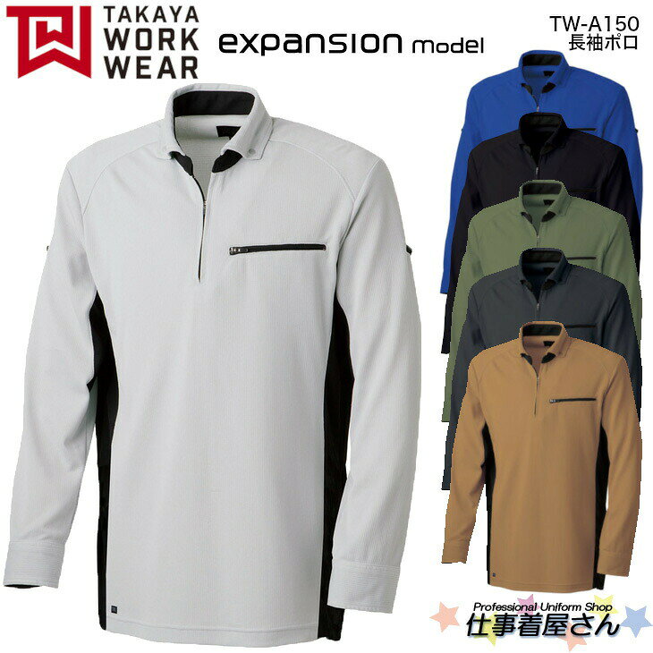 長袖ポロ TW-A150 男女兼用 吸汗性 通気性 expansionseries 企業作業服・作業着お...