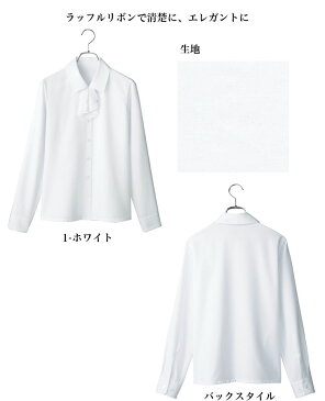 ラッフルリボンで清楚でエレガントなリボン付き長袖ブラウス【企業制服・事務服】としてお勧め
