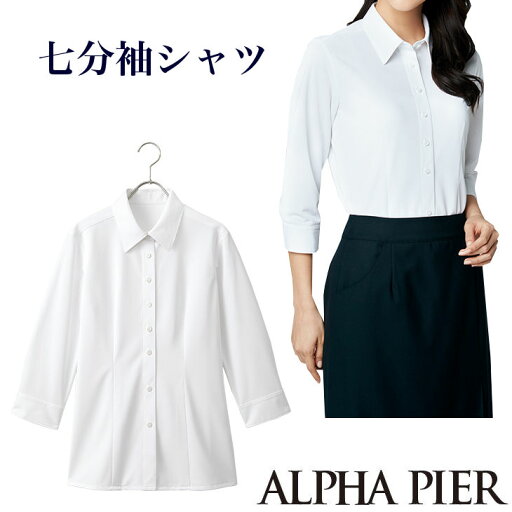 シワがつきにくい七分袖シャツ【5号~17号】【企業制服・事務服】としてお勧めAR1588アルファピア シワがつきにくい七分袖シャツ【5号~17号】【企業制服・事務服】としてお勧めAR1588アルファピア