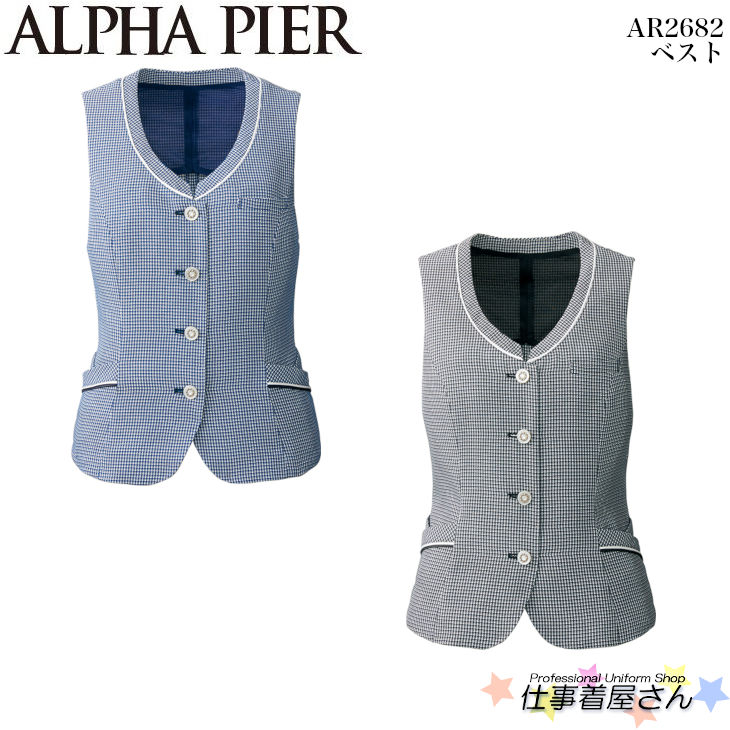 ベスト AR2682 事務服 制服 ユニフォーム ALPHA PIER アルファピア 5号~17号