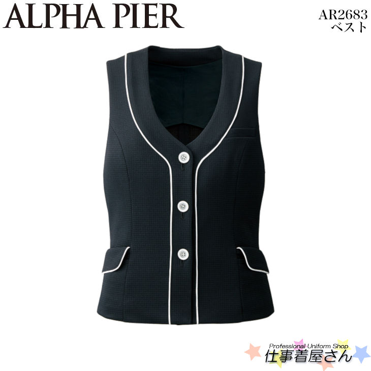 ベスト AR2683 事務服 制服 ユニフォーム ALPHA PIER アルファピア 5号～17号