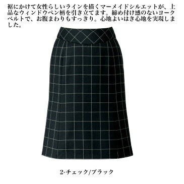 送料無料!!裾にかけて女性らしいラインを描くチェックセミマーメイドスカート(シンシア・ウィンドウペン)【企業制服・事務服】としてお勧め
