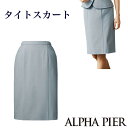 送料無料!!脇をバイアス使いにした、美しい印象のタイトスカート【5号〜17号】【企業制服・事務服】としてお勧めAR3880アルファピア