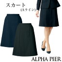 送料無料!!脚さばきが良く、すっきりと着こなせるAラインスカート【19号〜23号】【企業制服・事務服】としてお勧め AR3882アルファピア 大きいサイズ