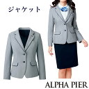 送料無料!!腕が動かしやすいジャケット【5号〜17号】【企業制服・事務服】としてお勧めAR4880アルファピア