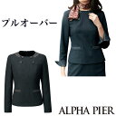 送料無料 立体的な美しいフォルムをつくるプルオーバー YT4919【企業制服・事務服】としてお勧め 【5号〜17号】アルファピアYT4919