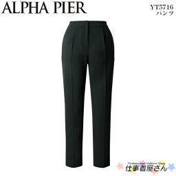 パンツ YT5716 事務服 制服 ユニフォーム ALPHA PIER アルファピア 5号～17号