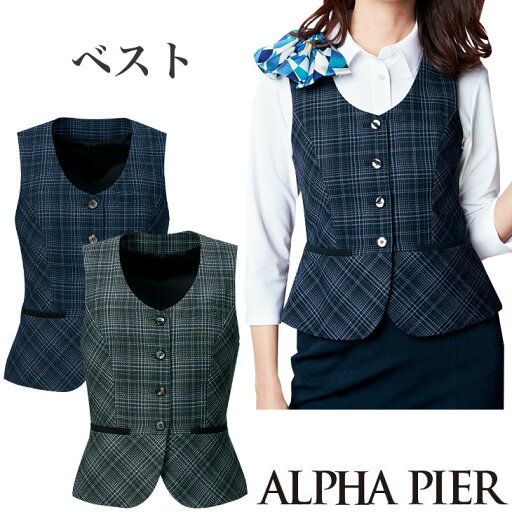 送料無料!!少しラウンドさせたネックラインが優しいベスト【企業制服・事務服】としてお勧め 【5号~17号】アルファピアAR2805 送料無料!!少しラウンドさせたネックラインが優しいベスト【企業制服・事務服】としてお勧め 【5号~17号】アルファピアAR2805