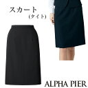 送料無料!!すっきりシンプルなタイトスカート【企業制服・事務服】としてお勧め 【19号〜23号】アルファピアAR3885 大きいサイズ