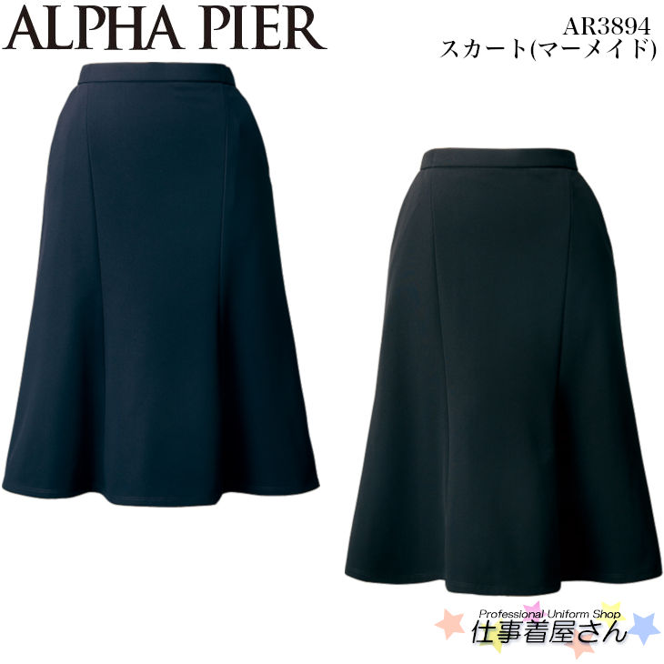 スカート(マーメイド) AR3894 事務服 制服 ユニフォーム ALPHA PIER アルファピア 5号～17号