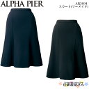 スカート(マーメイド) AR3894 事務服 制服 ユニフォーム ALPHA PIER アルファピア 5号～17号