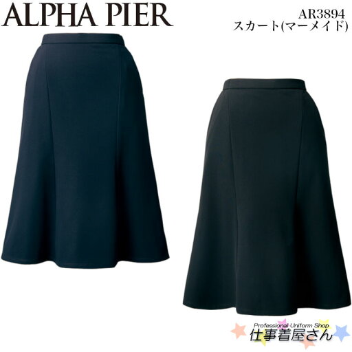 スカート(マーメイド) AR3894 事務服 制服 ユニフォーム ALPHA PIER アルファピア 19号~23号大きいサイズ スカート(マーメイド) AR3894 事務服 制服 ユニフォーム ALPHA PIER アルファピア 19号~23号大きいサイズ