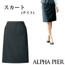 送料無料!!造形美を意識したタイトスカート【企業制服・事務服】としてお勧め 【19号〜23号】アルファピアYT3918大きいサイズ