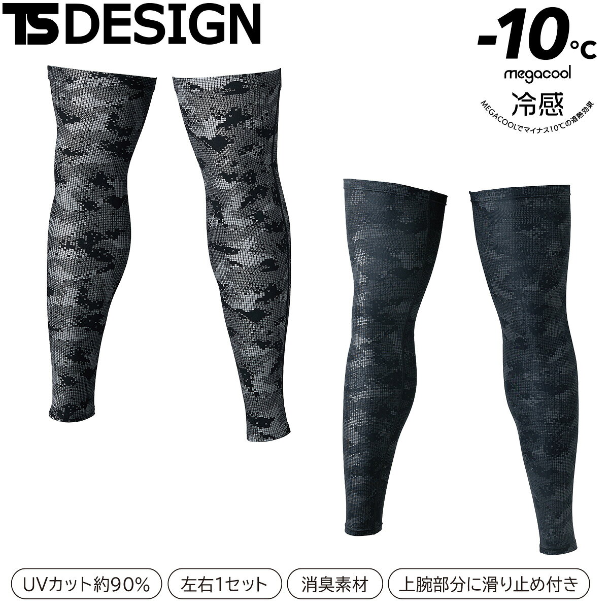 TS DESIGN メガクールロングパワーソックス 8018 高通気・冷感・消臭のメッシュ素材「アイスエア」に遮熱プリント加工 「メガクール」を施し、通常の素材よりも直射日光による温度上昇を抑える。 膝上までカバーするロングタイプのパワーソックス。 上部内側に滑り止めゴム付きでズレにくい。 右足にはTS DESIGNロゴのラバープリント入り。 ■素材 アイスエア 　ナイロン80%・ポリウレタン20% ■機能 UVカット率：90% 消臭性試験データ（2時間後） 減少率：アンモニア90%、酢酸97%、イソ吉草酸98%、ノネナール97% アイスエア（メガクール） 酸化チタンのプリント加工。高い遮熱効果があり、通常の素材よりも直射日光による 温度上昇を抑える。 高い通気性と接触冷感性、消臭機能。 化学結合型の消臭素材で、夏場の気になるニオイを軽減する。 TS DESIGN メガクールロングパワーソックス 8018　ロングパワーソックス　ソックス コンプレッションソックス　冷感ソックス　接触冷感ソックス　作業用ソックス　作業靴下