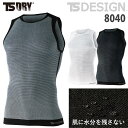 TS DRY ドライメッシュ ノースリーブシャツ 春夏 8040 インナーシャツ TSDESIGN サマーシャツ 湿らない 水をはじく 藤和 汗を素早く透過 軽量 作業服 作業着 下着