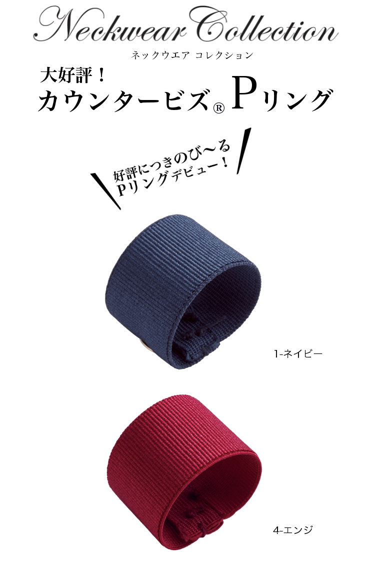 のび〜るPリング【エステ】【ビューティーサロン】【メディカルクリニック】【制服・事務服】8089ハネクトーン