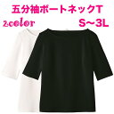五分袖ボートネックT(裏カノコ)【企業制服・事務服】としてお勧め