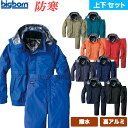 ビッグボーン 防寒ジャケット パンツ 上下セット 8386 8382 撥水 軽量 保湿性 国産 裏アルミ ベストセラー 保温性抜群 軽くて暖かい構造 動きやすく...