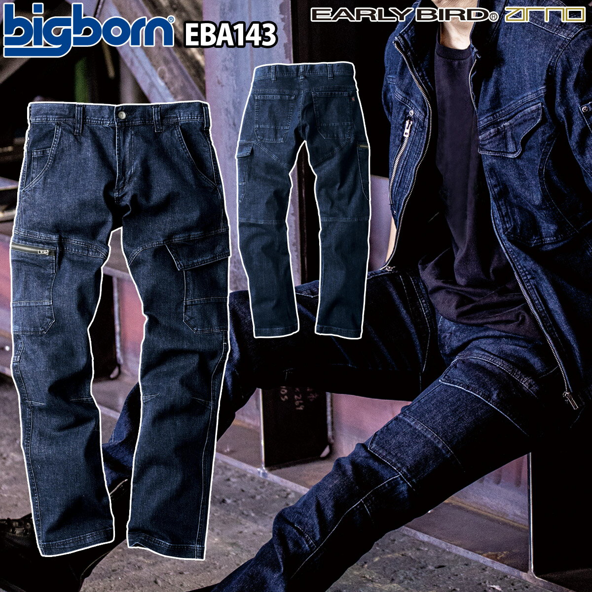 Rakuten - ビッグボーン ノータックカーゴパンツ EBA143 ストレッチ デニム 9.7oz インディゴ 伸長率28% フィット感 ストレスフリー エコログ 秋冬 作業服 作業着 EARLY BIRD