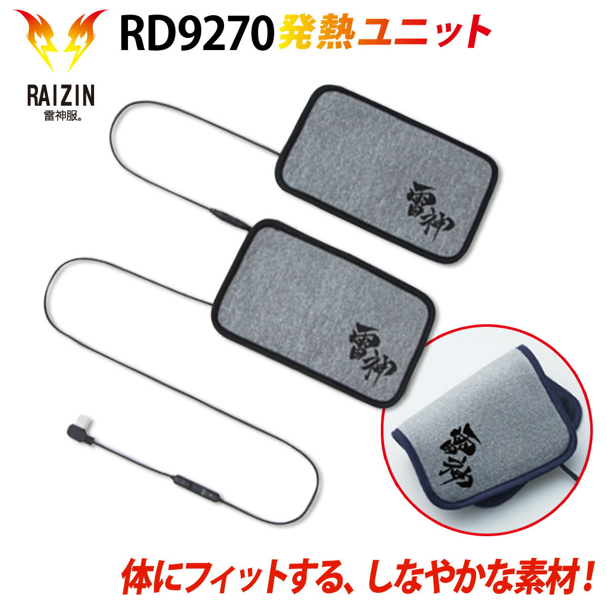 RAIZIN 雷神発熱ユニット RD9270 ※発熱ユニット単品です。服、バッテリーは別売です。 ■体にフィットする、しなやかな素材！ 柔らかな軽量の素材を使用し、背中の異物感が緩和されます。 ■瞬時に暖かくなる！ 瞬時に均一な発熱効果を発揮します。 ■センサー機能で設定温度をキープ！ 電力の無駄がなく、快適、安全性、経済的！ 温度を自動で調節するセンサー機能が搭載された設計なので、 必要以上の電力消費や加熱、温度のムラを防ぎ、常に快適な 状態をキープすることができます。 また、1時間の連続運転で自動的に「弱」に切替わるため、 低温やけどのリスクも軽減されます。（「強」・「中」使用時） ■Bluetooth搭載！ Bluethooth通信によるスマホでの遠隔操作・電池残量確認が可能。 温度調節可能なコントローラー付き ※コントローラー使用時のみ調節可能。 バッテリー本体では調節不可。 コネクションを外してユニット1つでの利用が可能です。 ※ユニット1つ利用の場合、バッテリーの節電にもなります。