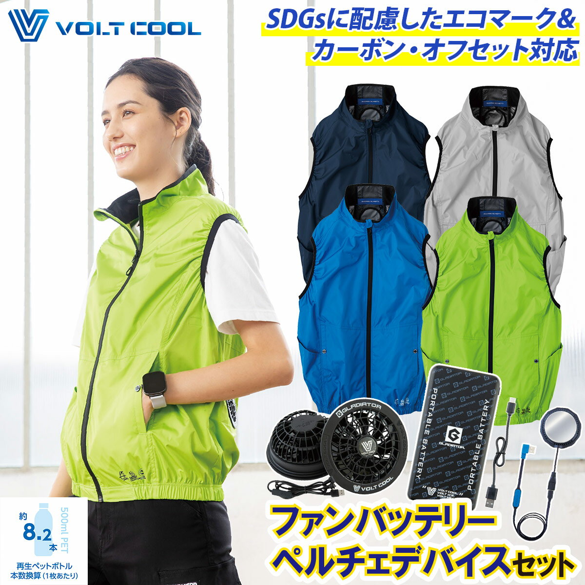 楽天仕事着屋さん2025年新商品 空調風神服 コーコス エコ・ボルトクール 日傘遮熱ベスト AE-4069 GP-854/GB-852/GF-856 ペルチェ/ファン/モバイルバッテリーセット 電動ファン用ウェア 冷却ペルチェウェア ハイブリッド空調ウェア