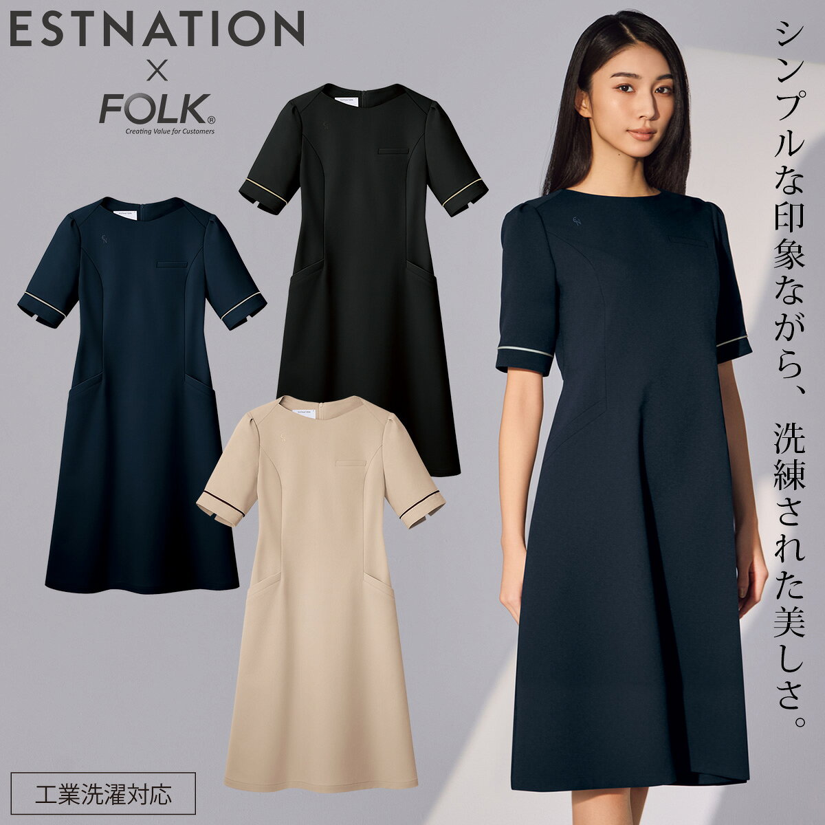 FOLK／ESTNATION×FOLK ワンピース EN101 医療を支える受付やフロントに向けた、 ESTNATION×FOLKのワンピースです。 清潔感と仕事着としての機能性を備えています。 シンプルでタイムレスなデザインに、 袖口のトリミングをアクセントとして加えました。 左胸には片玉縁ポケットを配置し、 両腰にも小物を収納できるポケットを備えました。 医療や接客の所作を端正に見せる設計です。 ■特徴 ・シンプルなワンピーススタイル ・袖口のトリミング ・左胸片玉縁ポケット ・両腰ポケット ・オニキス デューン ラピスの3色展開 ・工業洗濯対応 ■素材 ・ESリュクスモーション ・ポリエステル100％ ■仕様 ・半袖ワンピース ・左胸片玉縁ポケット ・両腰ポケット 美容クリニックや病院の受付制服として、 清潔感と信頼感を大切にするフロント業務に対応する事務服です。
