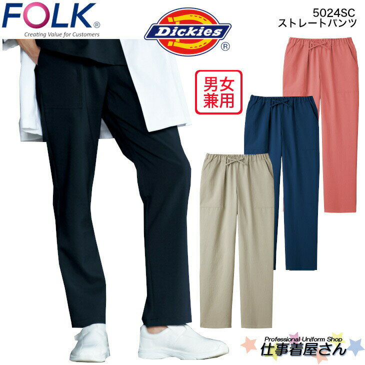 ストレートパンツ 男女兼用 5024SC Dickies ディッキーズ ストレッチ FOLK フォーク 医師 看護 白衣 診察衣 スクラブ ドクター ナース ..