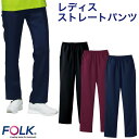 レディスストレートパンツ【FOLKフォーク医師/看護/白衣/診察衣/スクラブ/ドクター/ナース/医療/クリニックユニフォーム】としてお勧め