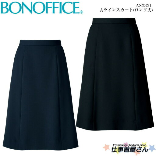 Aラインスカート(ロング丈) AS2321 オールシーズン ホームクリーニング 2WAYストレッチ 抗菌裏地 部分ゴム 事務服 制服 ユニフォーム BONOFFICE ボンオフィス 17号・19号 大きいサイズ Aラインスカート(ロング丈) AS2321 オールシーズン ホームクリーニング 2WAYストレッチ 抗菌裏地 部分ゴム 事務服 制服 ユニフォーム BONOFFICE ボンオフィス 17号・19号 大きいサイズ
