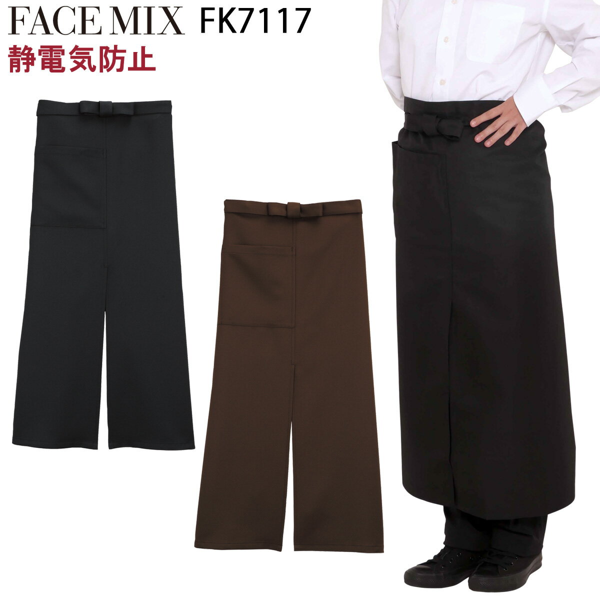 楽天仕事着屋さんボンマックス スリット入りロングエプロン FK7117 フリーサイズ 制電ツイル ポリエステル100％ 男女兼用 カフェ レストラン 飲食 サービス FACE MIX BONMAX