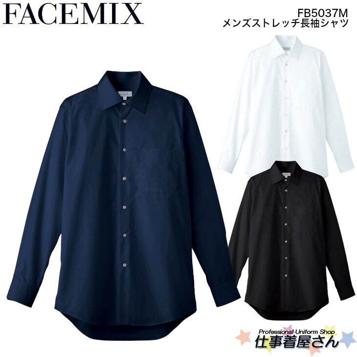 メンズストレッチ長袖シャツ【サービス】【FACE MIX】【企業作業服・作業着】としてお勧め