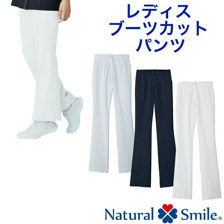 レディスブーツカットパンツ【Natural Smile】透け防止ストレッチ【医師/看護/白衣/診察衣/スクラブ/ドクター/ナース/医療/介護福祉士/ケアマネージャー/クリニックユニフォーム】【BONMAX】お勧め