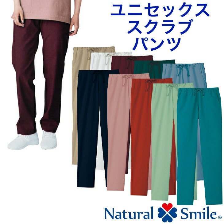 ユニセックススクラブパンツ【Natural Smile】tp6802u 制電素材【男女兼用】【医師/看護/白衣/スクラブ/医療/介護福祉士/ケアマネージ..