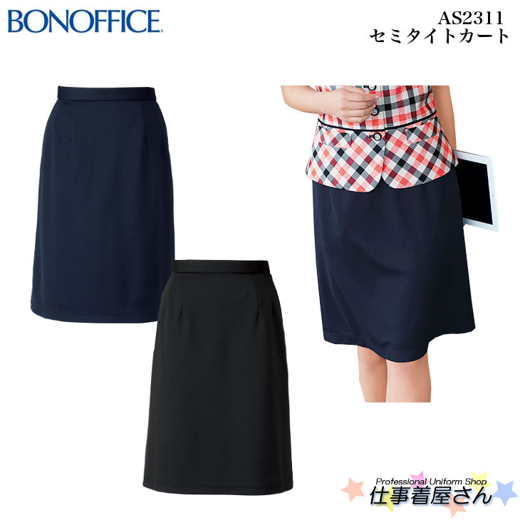 セミタイトスカート AS2311 事務服 制服 ユニフォーム BONMAXボンマックスBONOFFICE 5号～15号