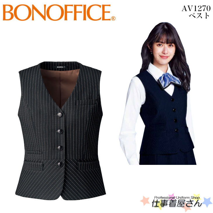 ベスト AV1270 事務服 制服 ユニフォームBONMAXボンマックス BONOFFICE 5号～15号