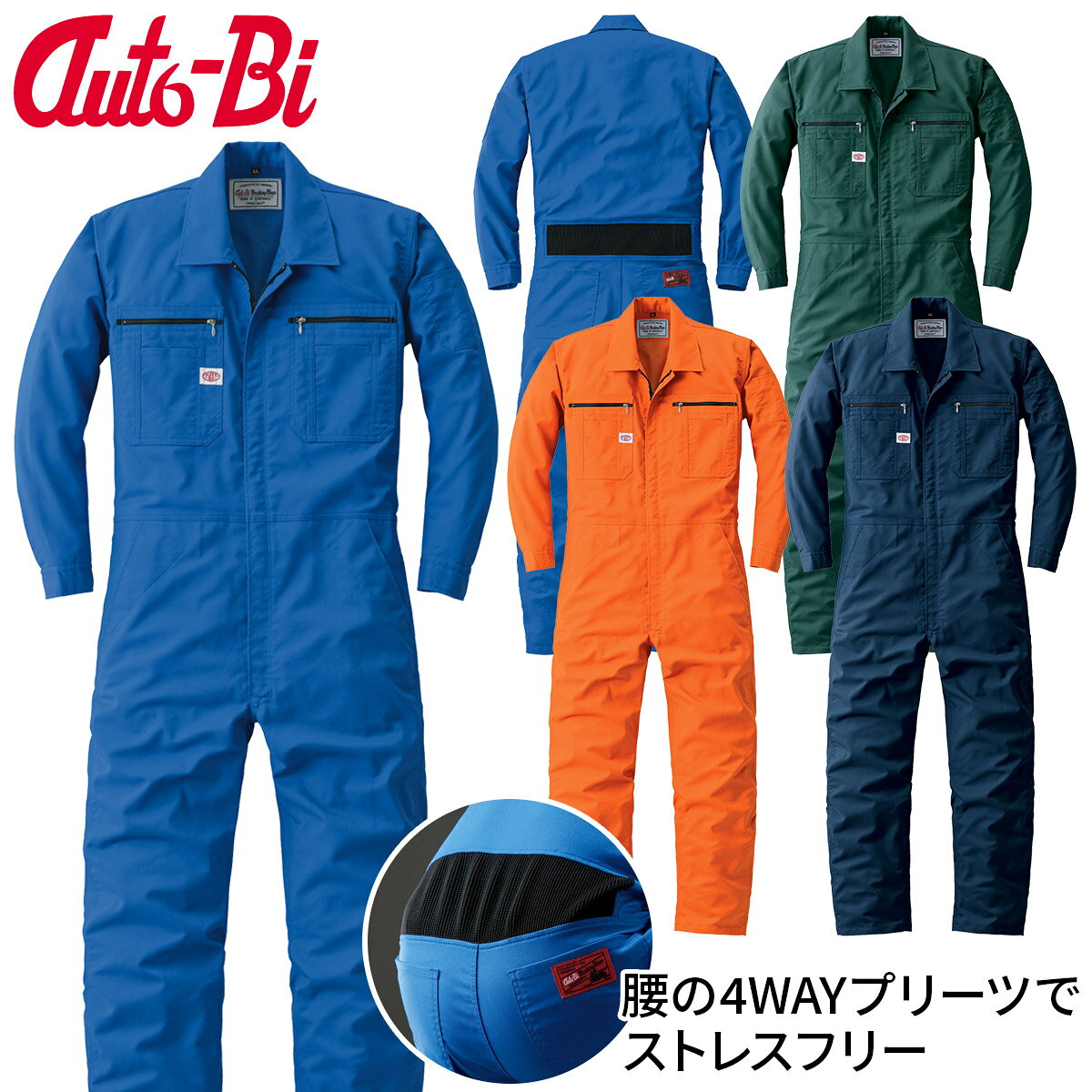 Rakuten - Auto-Bi高機能つなぎ服 24030 3L 4L 5L 大きいサイズ ツナギ ストレッチ 動きやすい 腰部分4WAYプリーツ 帯電防止 強力三重環縫 YKKファスナー 通年 春秋ツナギ 生地厚普通 自動車 車両整備工場 農業 牧場
